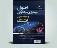 کتاب اصول بیولوژی مولکولی و مهندسی ژنتیک
