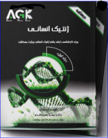 کتاب AGK درسنامه ژنتیک انسانی ( 2جلدی )